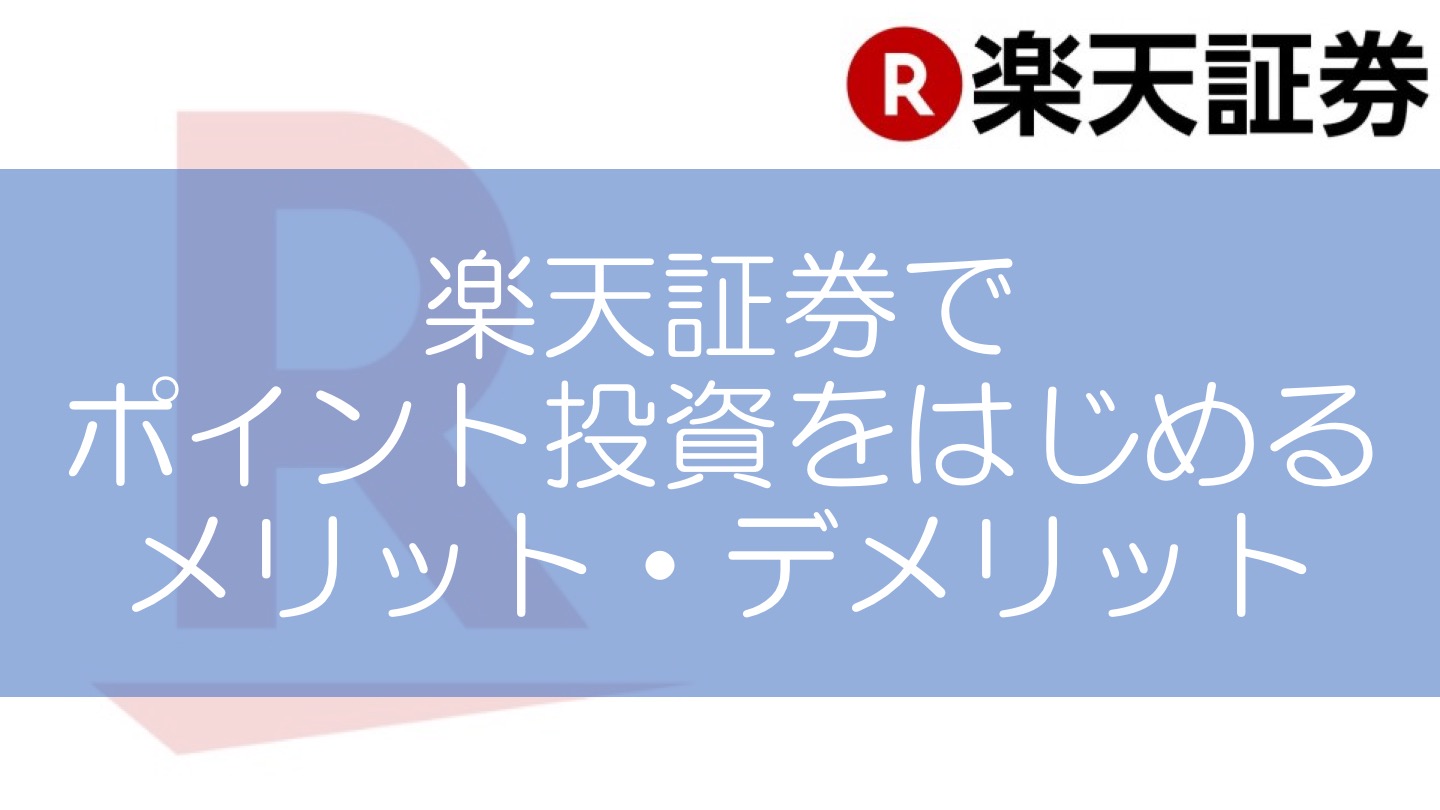 楽天証券でポイント投資を始めよう。楽天証券のメリット・デメリットをわかりやすく解説｜副業バンク