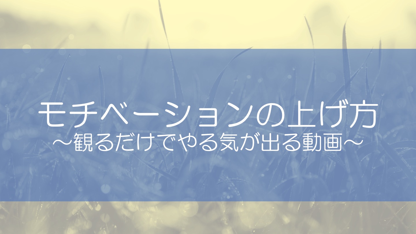 モチベーションの上げ方 観るだけでやる気が出る動画 副業バンク