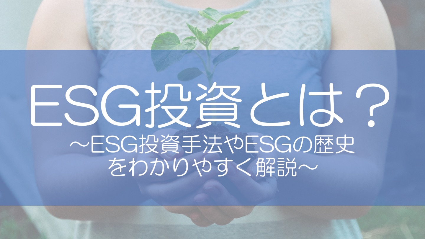ESG投資とは？～ESG投資手法、日本のESGの歴史をわかりやすく解説～｜副業バンク