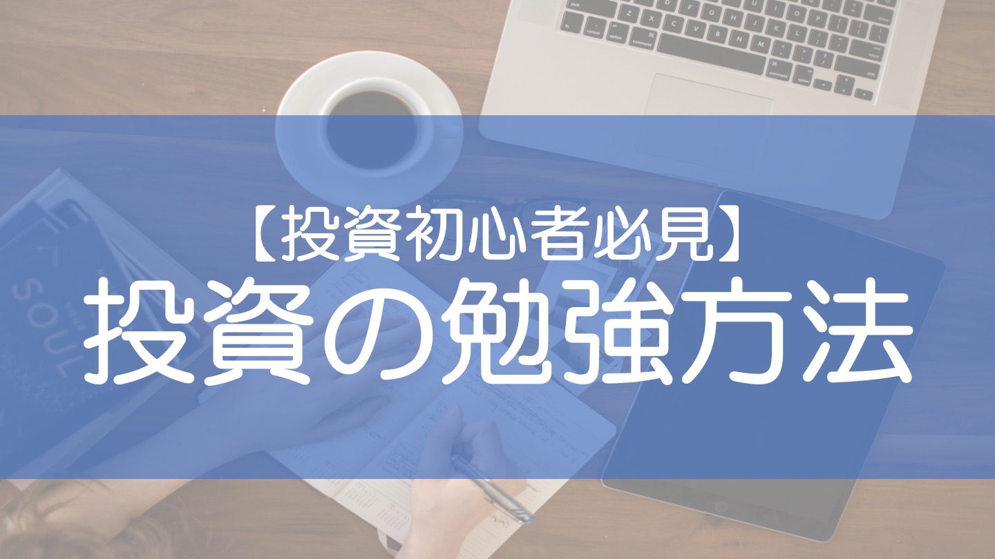 投資の勉強方法とは 現役メガバンカーが解説 副業バンク