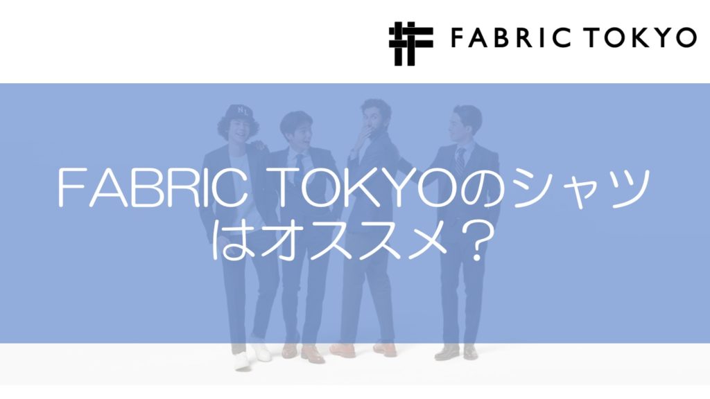 FABRIC TOKYOのシャツはオススメ？｜副業バンク