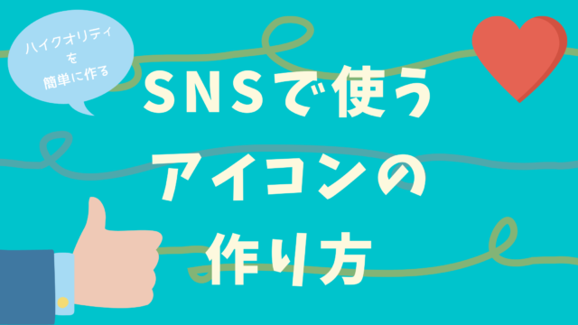 Snsのアイコンの作り方 副業バンク