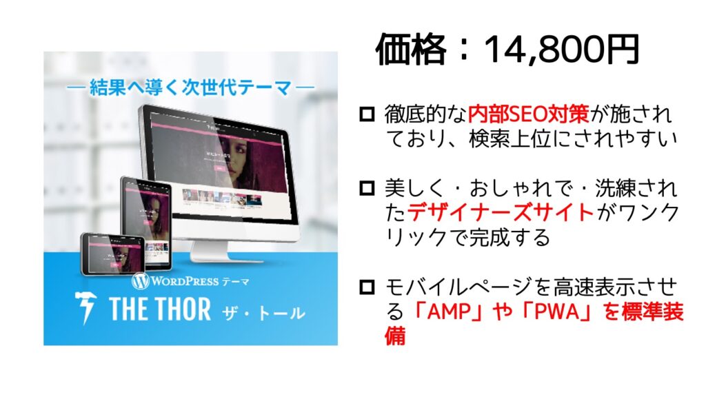 ザ・トール:価格14,800円
・徹底的な内部SEO対策が施されており、検索上位にされやすい
_美しく・おしゃれで・洗練されたデザイナーズサイトがワンクリックで完成する
・モバイルページを高速表示させる「AMP」や「PWA」を標準装備
