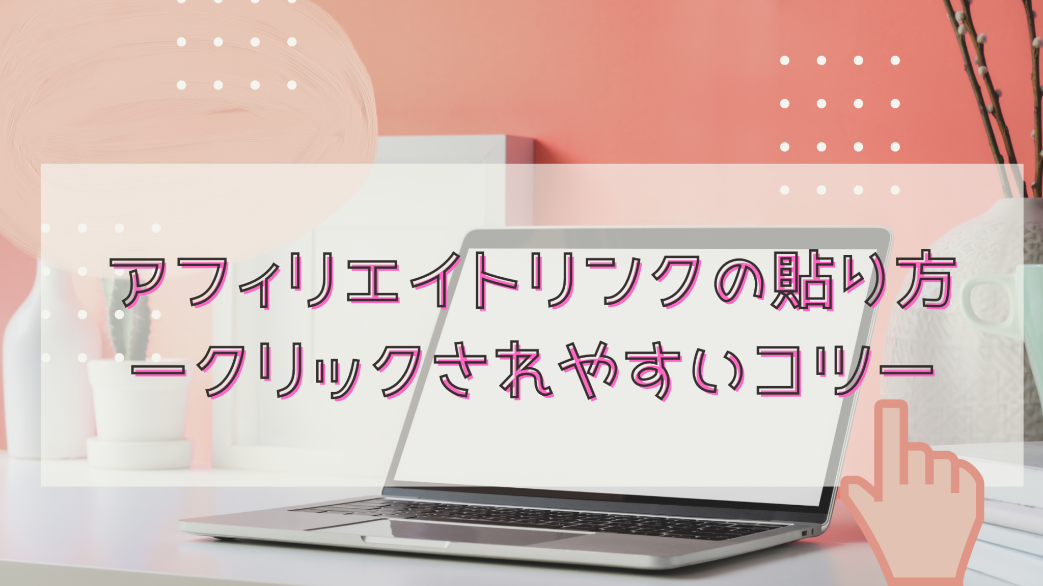 アフィリエイトリンクの貼り方【簡単】クリックされやすいコツ｜副業バンク